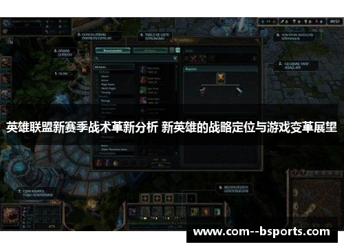 英雄联盟新赛季战术革新分析 新英雄的战略定位与游戏变革展望