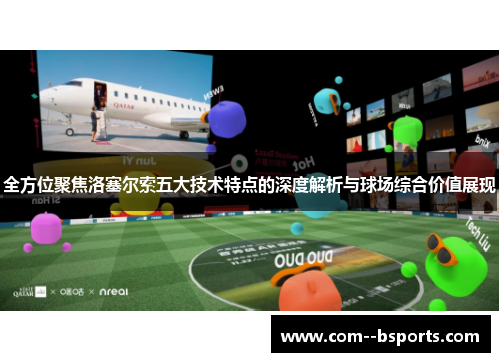 全方位聚焦洛塞尔索五大技术特点的深度解析与球场综合价值展现
