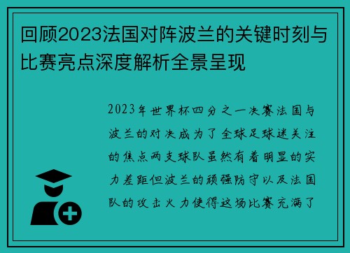 回顾2023法国对阵波兰的关键时刻与比赛亮点深度解析全景呈现 回顾2023法国对阵波兰的关键时刻与比赛亮点深度解析全景呈现