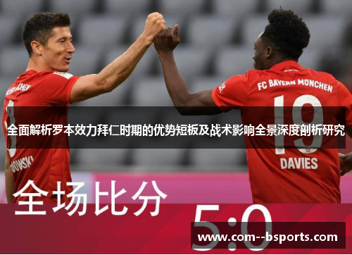 全面解析罗本效力拜仁时期的优势短板及战术影响全景深度剖析研究 全面解析罗本效力拜仁时期的优势短板及战术影响全景深度剖析研究