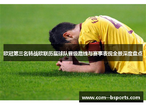 欧冠第三名转战欧联历届球队晋级路线与赛事表现全景深度盘点 欧冠第三名转战欧联历届球队晋级路线与赛事表现全景深度盘点