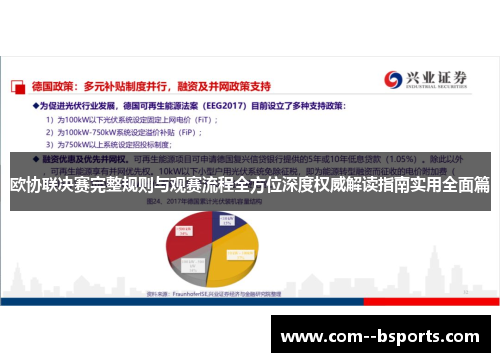欧协联决赛完整规则与观赛流程全方位深度权威解读指南实用全面篇