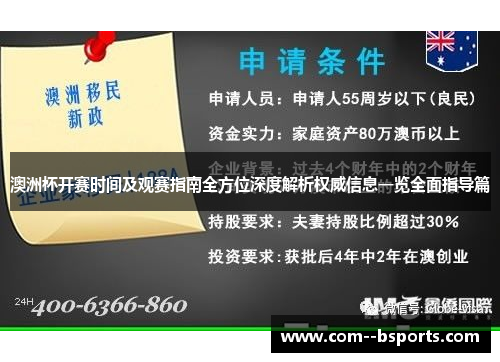 澳洲杯开赛时间及观赛指南全方位深度解析权威信息一览全面指导篇