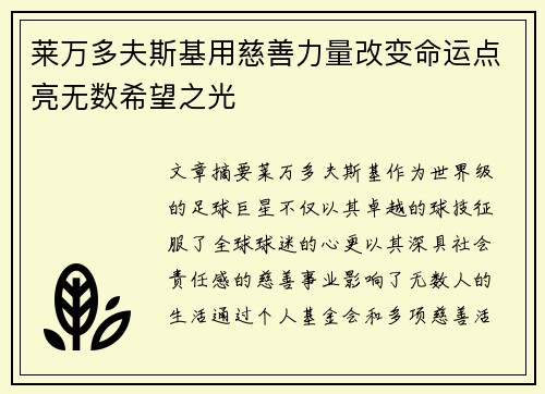 莱万多夫斯基用慈善力量改变命运点亮无数希望之光 莱万多夫斯基用慈善力量改变命运点亮无数希望之光