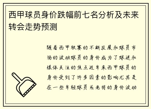 西甲球员身价跌幅前七名分析及未来转会走势预测