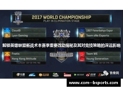 解锁英雄联盟新战术本赛季重要改动揭秘及其对竞技策略的深远影响 解锁英雄联盟新战术本赛季重要改动揭秘及其对竞技策略的深远影响