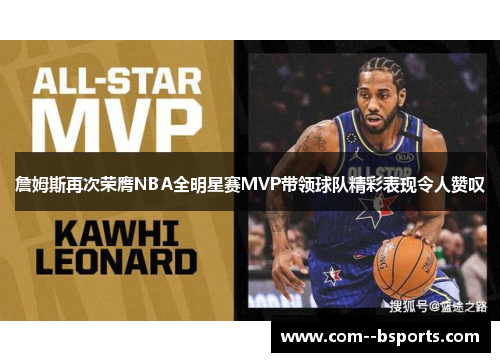 詹姆斯再次荣膺NBA全明星赛MVP带领球队精彩表现令人赞叹 詹姆斯再次荣膺NBA全明星赛MVP带领球队精彩表现令人赞叹