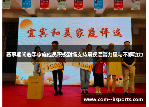 赛事期间选手家庭成员积极到场支持展现温馨力量与不懈动力 赛事期间选手家庭成员积极到场支持展现温馨力量与不懈动力