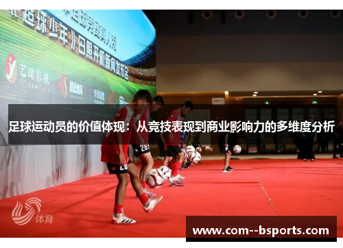 足球运动员的价值体现：从竞技表现到商业影响力的多维度分析