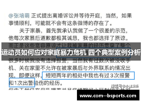 运动员如何应对家庭暴力危机 四个典型案例分析 运动员如何应对家庭暴力危机 四个典型案例分析