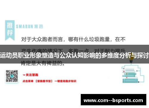 运动员职业形象塑造与公众认知影响的多维度分析与探讨 运动员职业形象塑造与公众认知影响的多维度分析与探讨