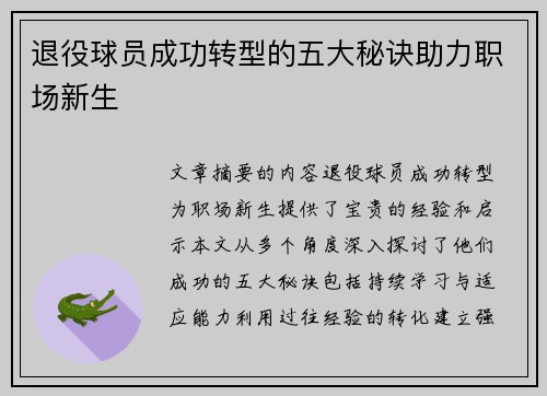 退役球员成功转型的五大秘诀助力职场新生 退役球员成功转型的五大秘诀助力职场新生