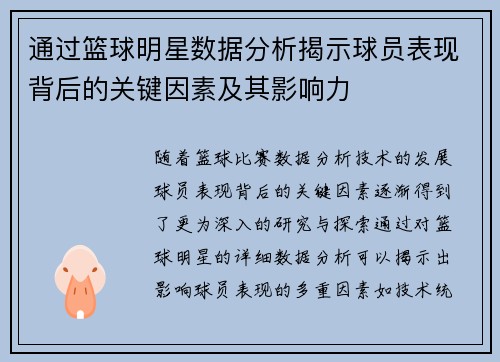 通过篮球明星数据分析揭示球员表现背后的关键因素及其影响力