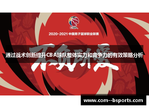 通过战术创新提升CBA球队整体实力和竞争力的有效策略分析