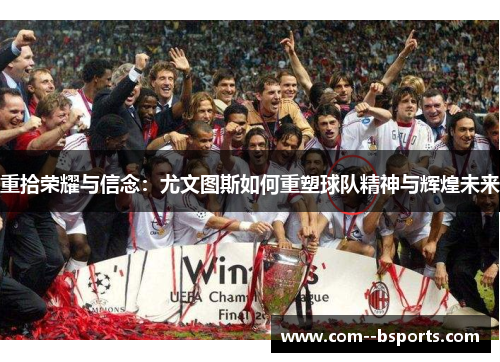 重拾荣耀与信念：尤文图斯如何重塑球队精神与辉煌未来