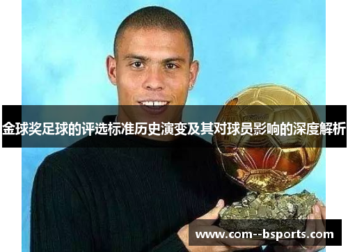 金球奖足球的评选标准历史演变及其对球员影响的深度解析 金球奖足球的评选标准历史演变及其对球员影响的深度解析