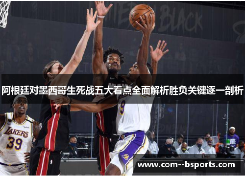 阿根廷对墨西哥生死战五大看点全面解析胜负关键逐一剖析 阿根廷对墨西哥生死战五大看点全面解析胜负关键逐一剖析