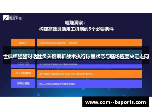 世俱杯强强对话胜负关键解析战术执行球星状态与临场应变决定走向 世俱杯强强对话胜负关键解析战术执行球星状态与临场应变决定走向