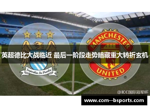 英超德比大战临近 最后一阶段走势暗藏重大转折玄机 英超德比大战临近 最后一阶段走势暗藏重大转折玄机