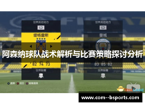 阿森纳球队战术解析与比赛策略探讨分析