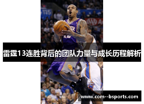 雷霆13连胜背后的团队力量与成长历程解析