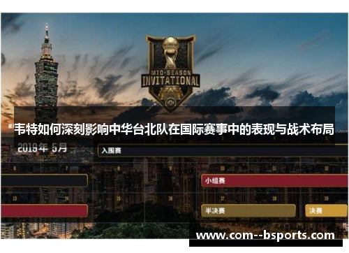 韦特如何深刻影响中华台北队在国际赛事中的表现与战术布局