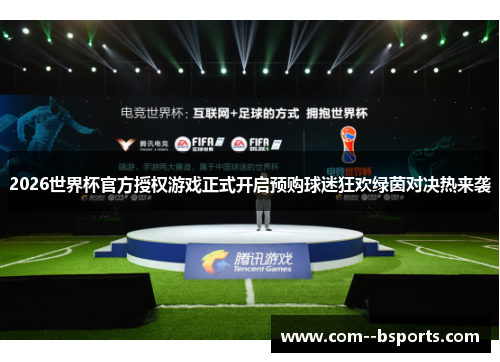 2026世界杯官方授权游戏正式开启预购球迷狂欢绿茵对决热来袭