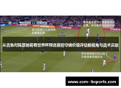从吉鲁对阵摩纳哥看世界杯预选赛防守端价值评估新视角与战术贡献 从吉鲁对阵摩纳哥看世界杯预选赛防守端价值评估新视角与战术贡献