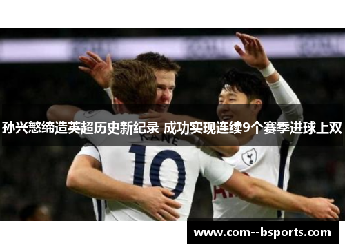 孙兴慜缔造英超历史新纪录 成功实现连续9个赛季进球上双 孙兴慜缔造英超历史新纪录 成功实现连续9个赛季进球上双