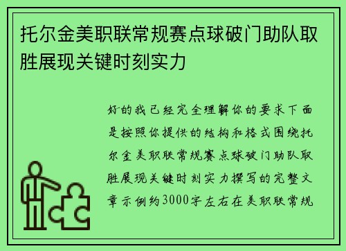 托尔金美职联常规赛点球破门助队取胜展现关键时刻实力
