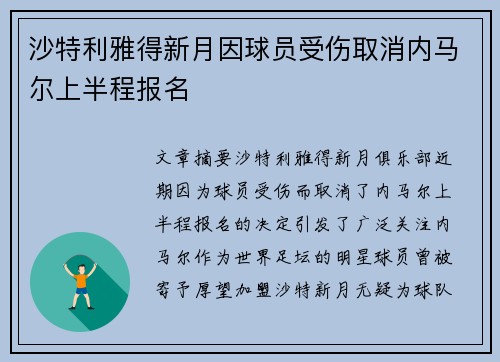 沙特利雅得新月因球员受伤取消内马尔上半程报名 沙特利雅得新月因球员受伤取消内马尔上半程报名
