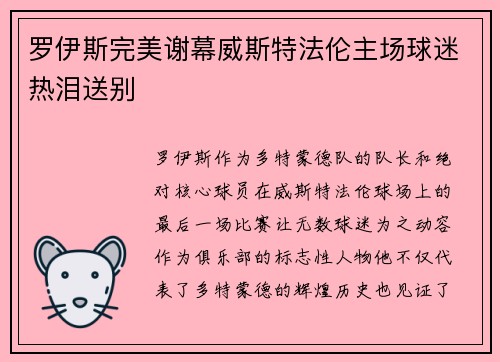 罗伊斯完美谢幕威斯特法伦主场球迷热泪送别 罗伊斯完美谢幕威斯特法伦主场球迷热泪送别