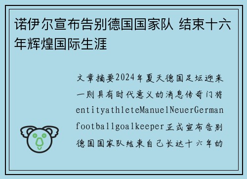 诺伊尔宣布告别德国国家队 结束十六年辉煌国际生涯 诺伊尔宣布告别德国国家队 结束十六年辉煌国际生涯