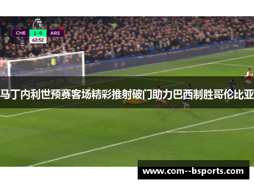 马丁内利世预赛客场精彩推射破门助力巴西制胜哥伦比亚
