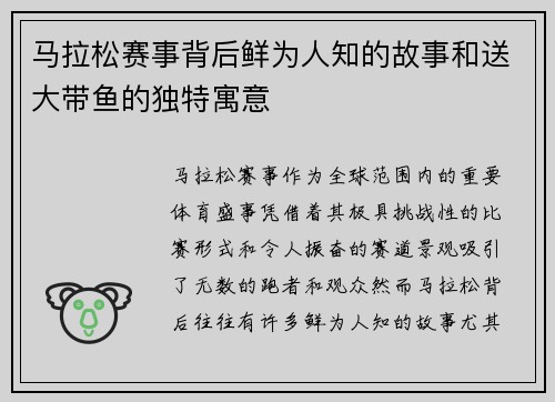 马拉松赛事背后鲜为人知的故事和送大带鱼的独特寓意 马拉松赛事背后鲜为人知的故事和送大带鱼的独特寓意
