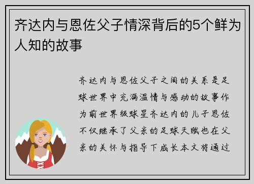 齐达内与恩佐父子情深背后的5个鲜为人知的故事 齐达内与恩佐父子情深背后的5个鲜为人知的故事