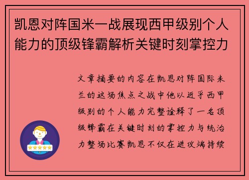 凯恩对阵国米一战展现西甲级别个人能力的顶级锋霸解析关键时刻掌控力 凯恩对阵国米一战展现西甲级别个人能力的顶级锋霸解析关键时刻掌控力
