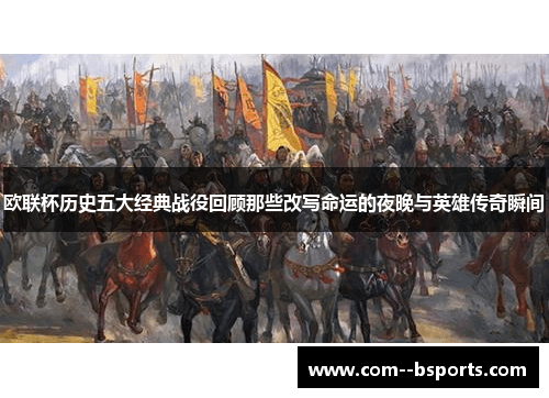 欧联杯历史五大经典战役回顾那些改写命运的夜晚与英雄传奇瞬间 欧联杯历史五大经典战役回顾那些改写命运的夜晚与英雄传奇瞬间