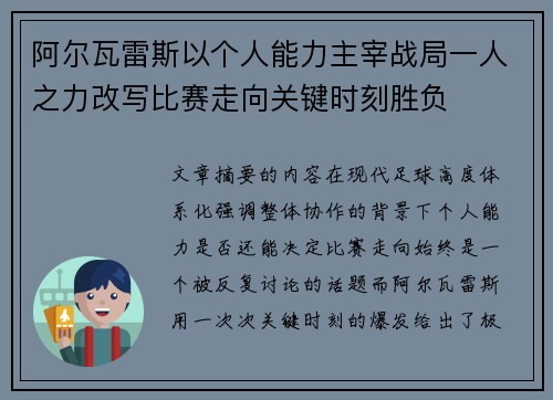 阿尔瓦雷斯以个人能力主宰战局一人之力改写比赛走向关键时刻胜负