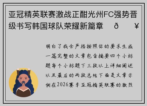 亚冠精英联赛激战正酣光州FC强势晋级书写韩国球队荣耀新篇章 ⚽🔥 亚冠精英联赛激战正酣光州FC强势晋级书写韩国球队荣耀新篇章 ⚽🔥