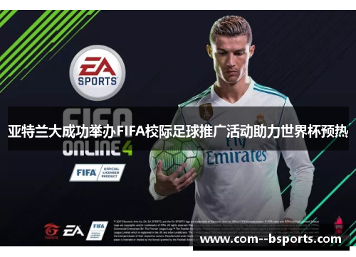 亚特兰大成功举办FIFA校际足球推广活动助力世界杯预热 亚特兰大成功举办FIFA校际足球推广活动助力世界杯预热