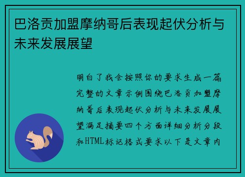 巴洛贡加盟摩纳哥后表现起伏分析与未来发展展望