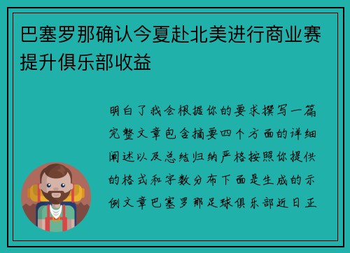 巴塞罗那确认今夏赴北美进行商业赛提升俱乐部收益 巴塞罗那确认今夏赴北美进行商业赛提升俱乐部收益