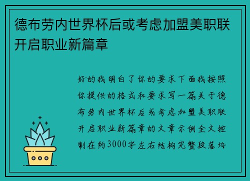 德布劳内世界杯后或考虑加盟美职联开启职业新篇章 德布劳内世界杯后或考虑加盟美职联开启职业新篇章
