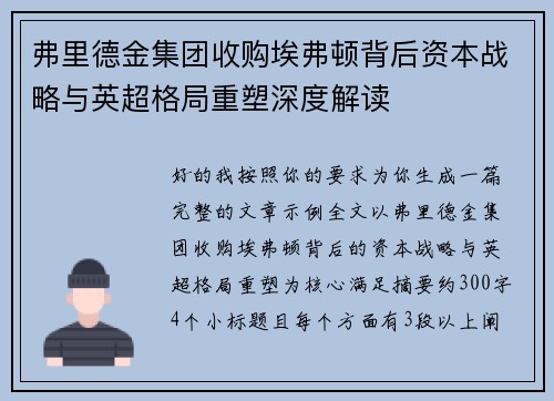 弗里德金集团收购埃弗顿背后资本战略与英超格局重塑深度解读