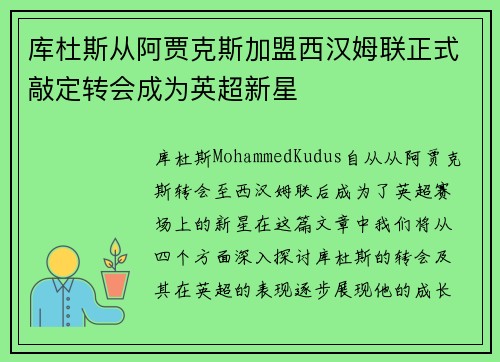 库杜斯从阿贾克斯加盟西汉姆联正式敲定转会成为英超新星