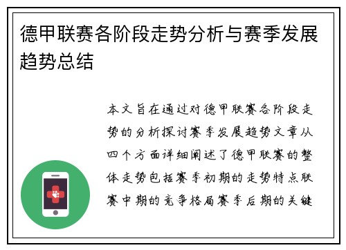 德甲联赛各阶段走势分析与赛季发展趋势总结