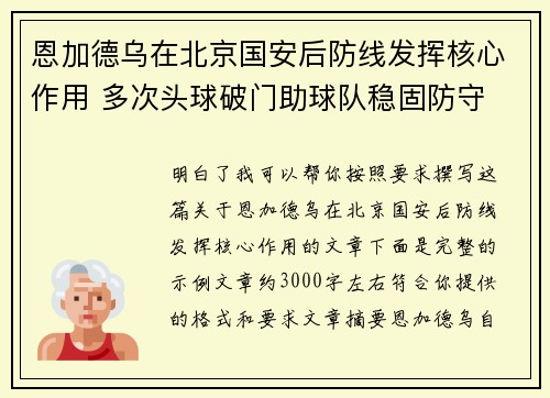 恩加德乌在北京国安后防线发挥核心作用 多次头球破门助球队稳固防守