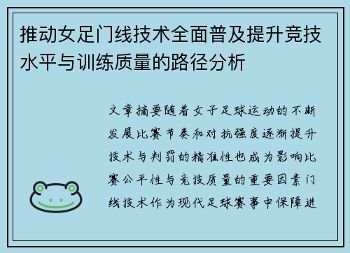 推动女足门线技术全面普及提升竞技水平与训练质量的路径分析 推动女足门线技术全面普及提升竞技水平与训练质量的路径分析