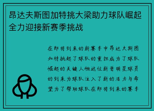 昂达夫斯图加特挑大梁助力球队崛起全力迎接新赛季挑战 昂达夫斯图加特挑大梁助力球队崛起全力迎接新赛季挑战